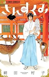【中古】 さんすくみ ８/小学館/絹田村子 中古】 さんすくみ 8 (flowersフラワーコミックスα) / 絹田村子